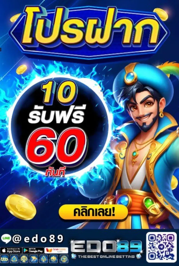 โปรโมชั่น ฝาก10รับ60 by edo89