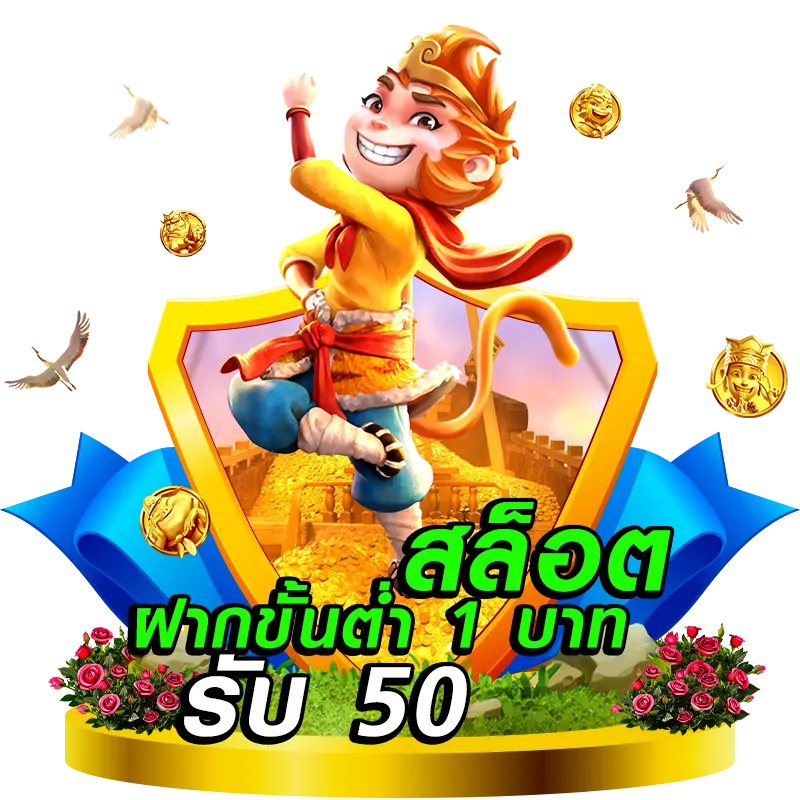 สล็อต ฝาก 1 รับ 50